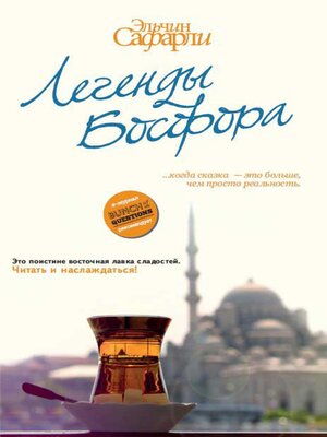 cover image of Легенды Босфора. Сборник